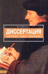 Волков Ю.Г. Диссертация. Подготовка, защита, оформление.