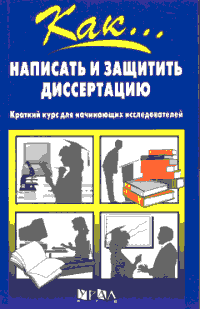 Неволина Е.М. Как написать и защитить диссертацию. Краткий курс для начинающих исследователей