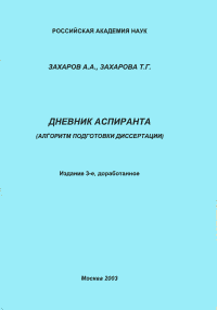 Захаров А.А., Захарова Т.Г. Дневник аспиранта