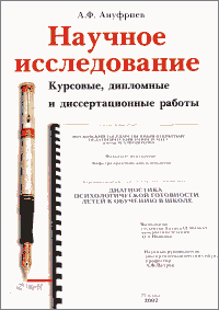 Ануфриев А.Ф. Научное исследование. Курсовые, дипломные и диссертационные работы