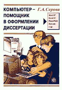 Серова Г.А. Компьютер - помощник в оформлении диссертации