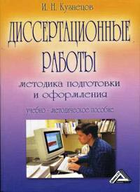 Кузнецов И.Н. Диссертационные работы: методика подготовки и оформления