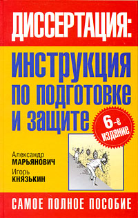 Марьянович А.Т. Князькин И.В. Диссертация. Инструкция по подготовке и защите