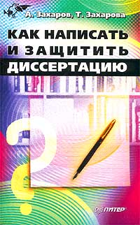 Захаров А.А. Захарова Т.Г. Как написать и защитить диссертацию