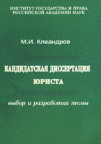 Клеандров М.И. Кандидатская диссертация юриста: выбор и разработка темы