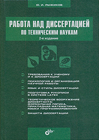 Рыжиков Ю.И. Работа над диссертацией по техническим наукам