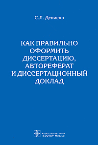 Денисов С.Л. Как правильно оформить диссертацию, автореферат и диссертационный доклад