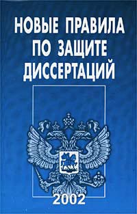 Новые правила по защите диссертаций
