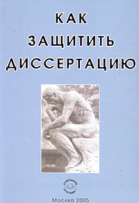 Как защитить диссертацию. Нормативно-правовые аспекты