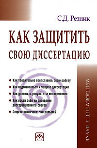 Резник С.Д. КАк защитить свою диссертацию