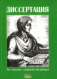 Диссертация. Как написать и защитить диссертацию