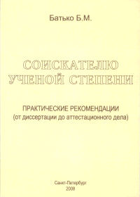 Батько Б.М. Соискателю ученой степени. Практические рекомендации