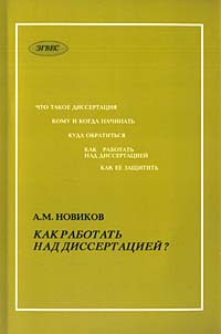 Как работать над диссертацией