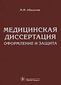 Абакумов М.М. Медицинская диссертация. Оформление и защита