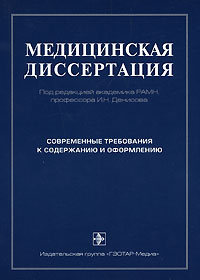 Трущелев С.А. Медицинская диссертация