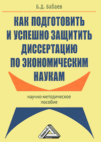 Бабаев Б.Д. Как подготовить и успешно защитить диссертацию по экономическим наукам