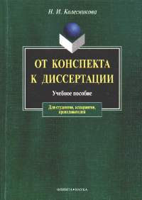 Колесникова Н.И. От конспекта к диссертации. Учебное пособие по развитию навыков письменной речи