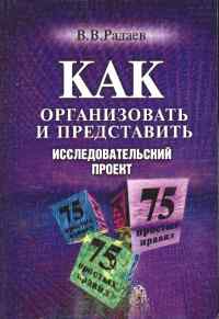 Радаев В.В.
Как организовать и представить исследовательский проект