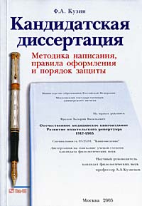 Кузин Ф.А. Кандидатская диссертация. Методика написания, правила оформления и порядок защиты: Практическое пособие для аспирантов и соискателей ученой степени