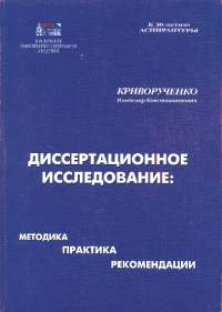 Криворученко В.К. Диссертационное исследование: Методика. Практика. Рекомендации