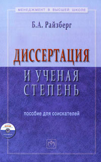 Райзберг Б.А. Диссертация и ученая степень. Пособие для соискателей